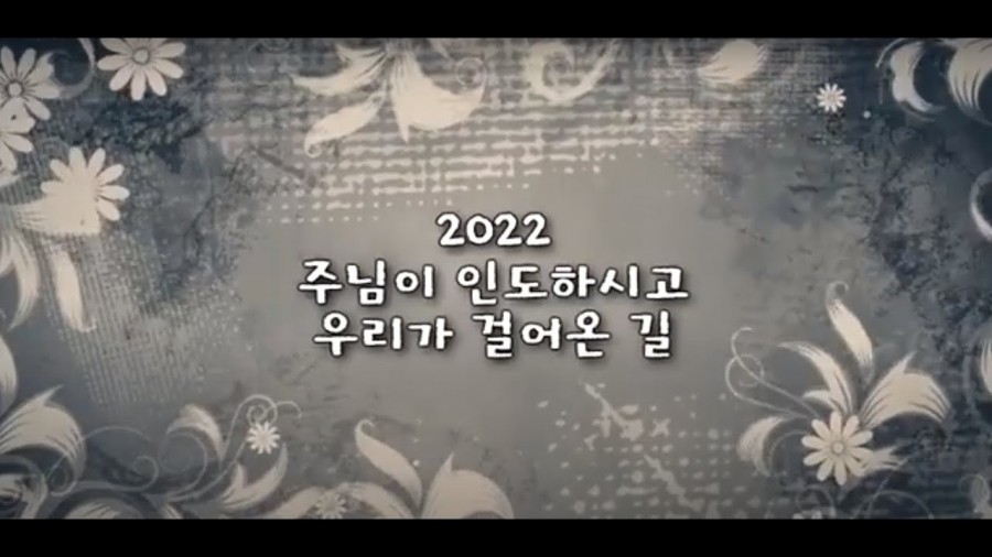 2022 특별영상(주님이 인도하시고 우리가 걸어온 길)