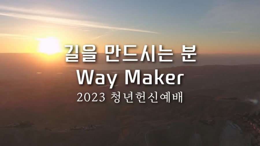 230827 청년헌신예배 워십댄스 – Way Maker